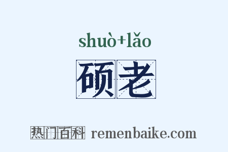 硕老是什么意思的图片